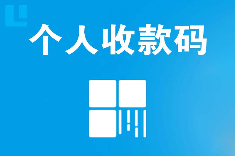 门头沟拉卡拉个人收款码