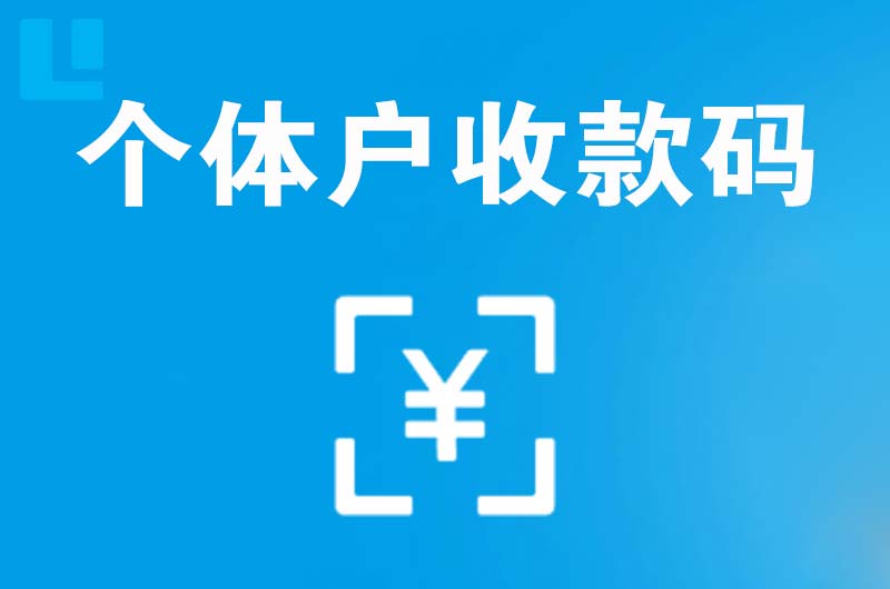 门头沟拉卡拉个体户收款码